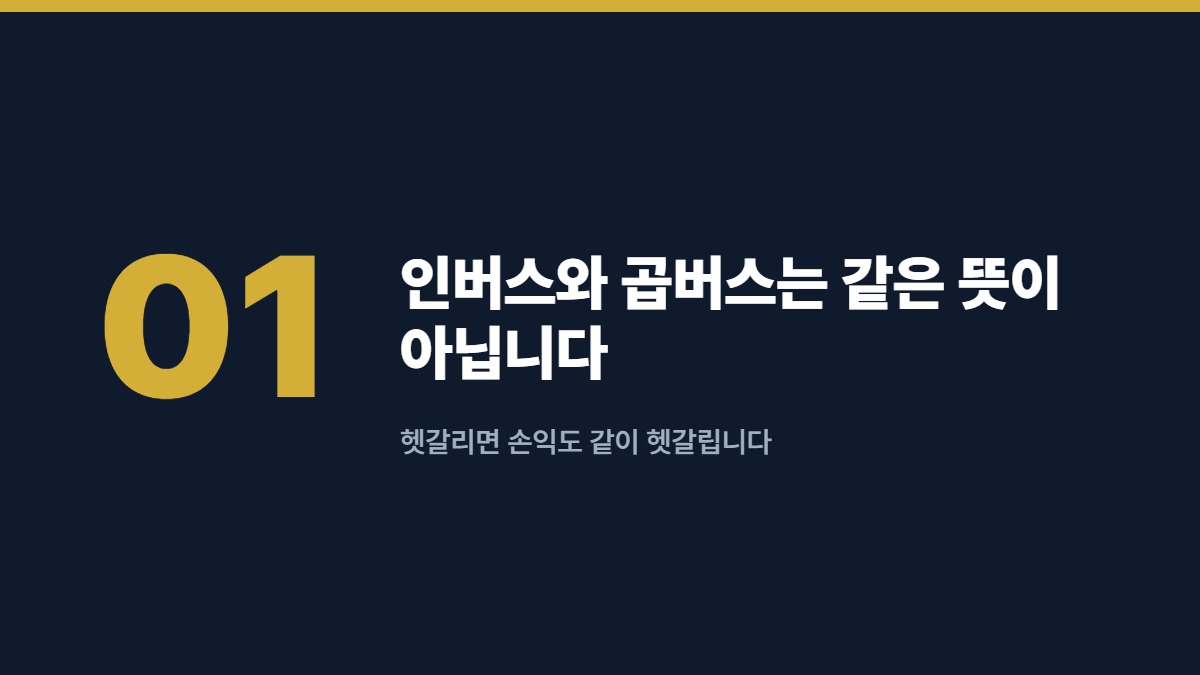 인버스와 곱버스는 같은 뜻이 아닙니다 — 헷갈리면 손익도 같이 헷갈립니다