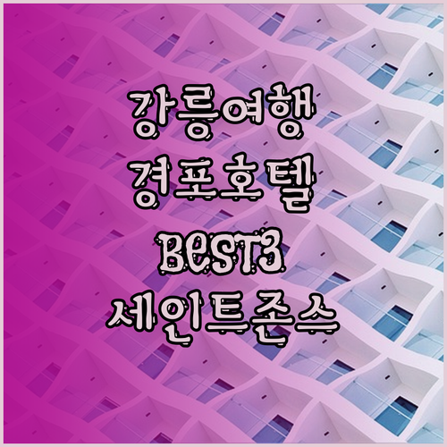 강릉 경포호텔 BEST 3 세인트존스