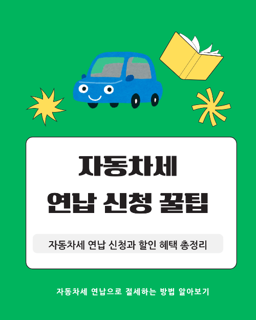 자동차세 연납 신청 방법과 혜택 총정리