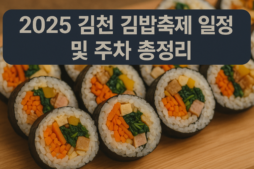 2025 김천 김밥축제 일정부터 주차까지 3분 완벽 정리