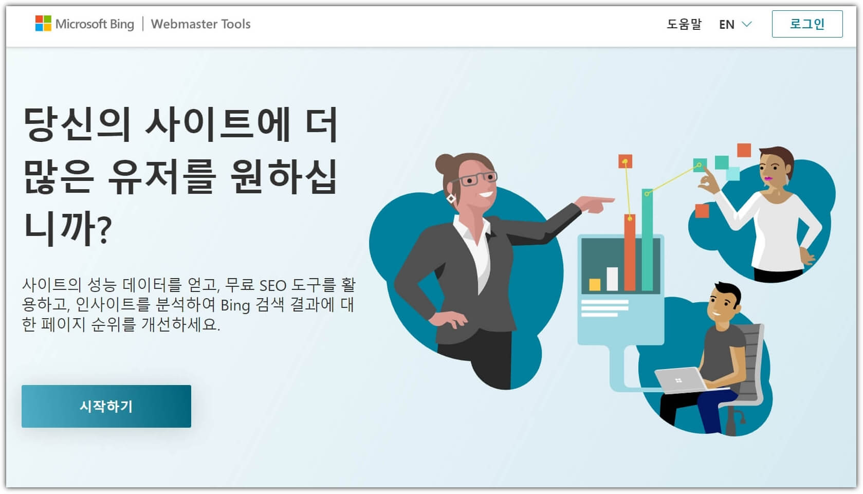 빙-웹마스터-홈페이지