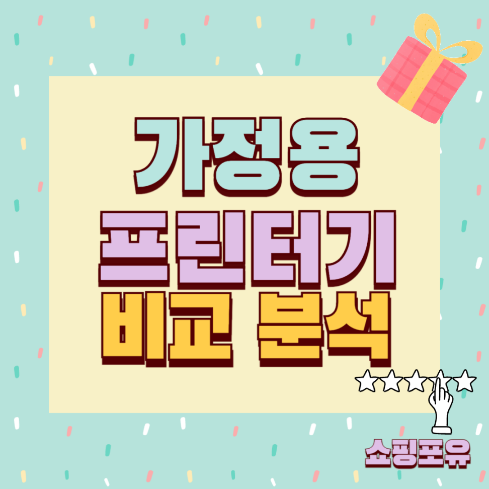 가정용 가성비 프린터 추천
