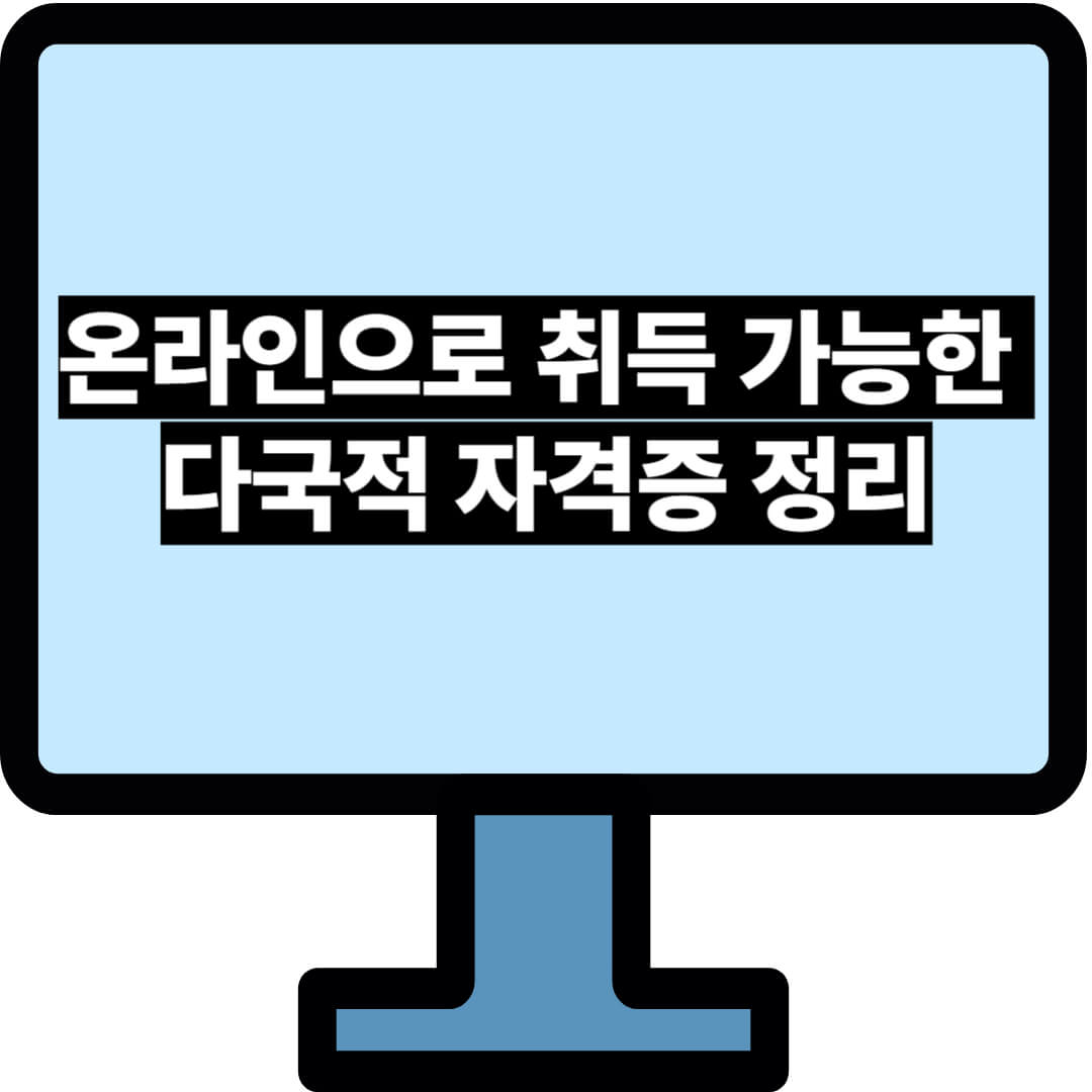 온라인으로 취득 가능한 다국적 자격증 정리