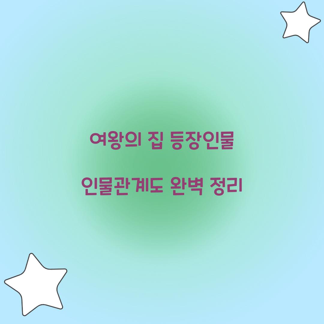 여왕의 집 등장인물 인물관계도