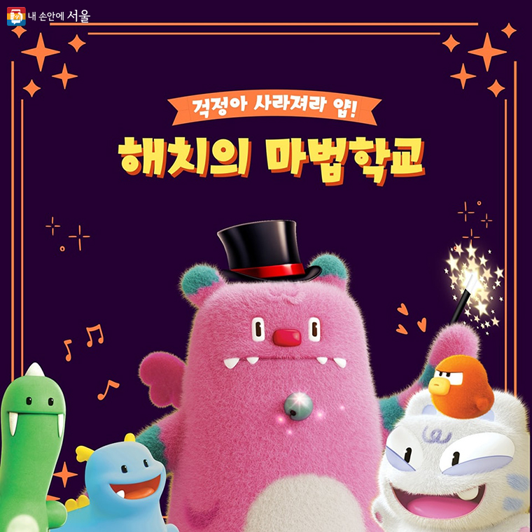 해치의 마법학교, 어린이집&middot;유치원 찾아가는 맞춤형 방문 이벤트 신청 방법
