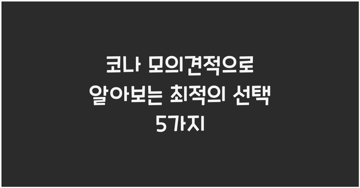 코나 모의견적
