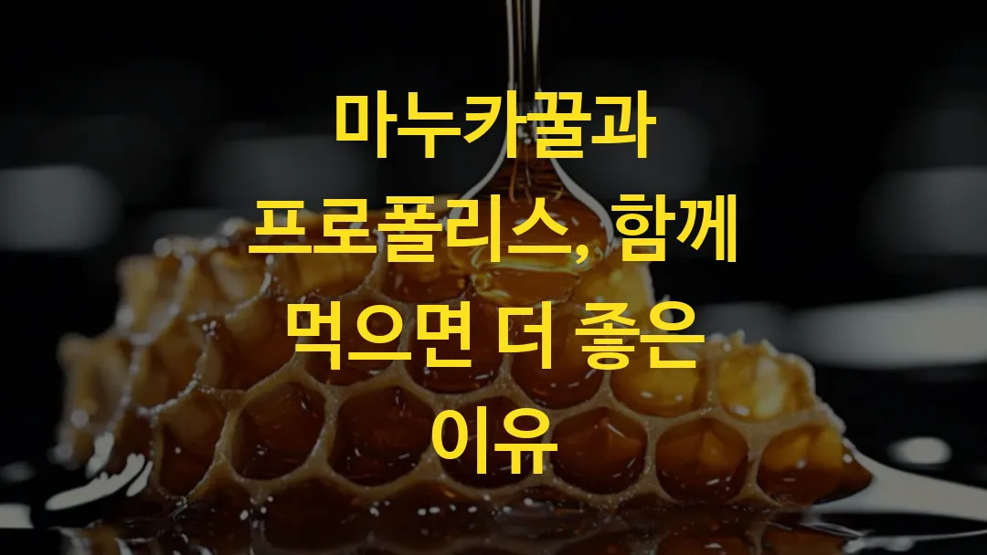 마누카꿀과 프로폴리스, 함께 먹으면 더 좋은 이유