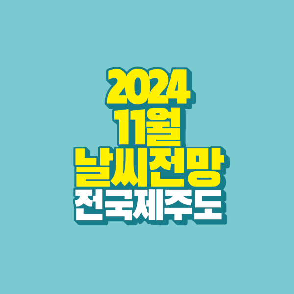 썸네일-2024-11월-날씨-전망-전국-제주도
