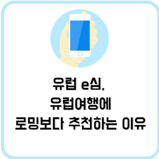 유럽 e심 유럽여행에 로밍보다 추천하는 이유
