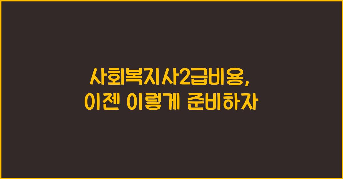 사회복지사2급비용