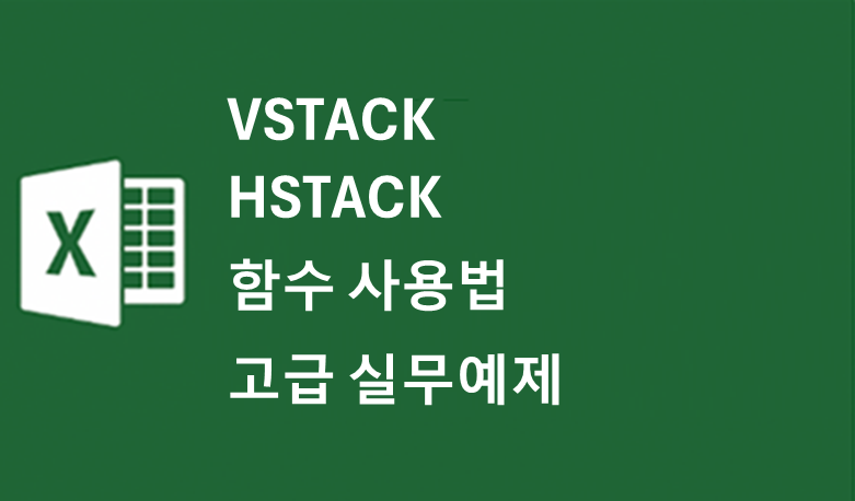 엑셀 VSTACK 및 HSTACK