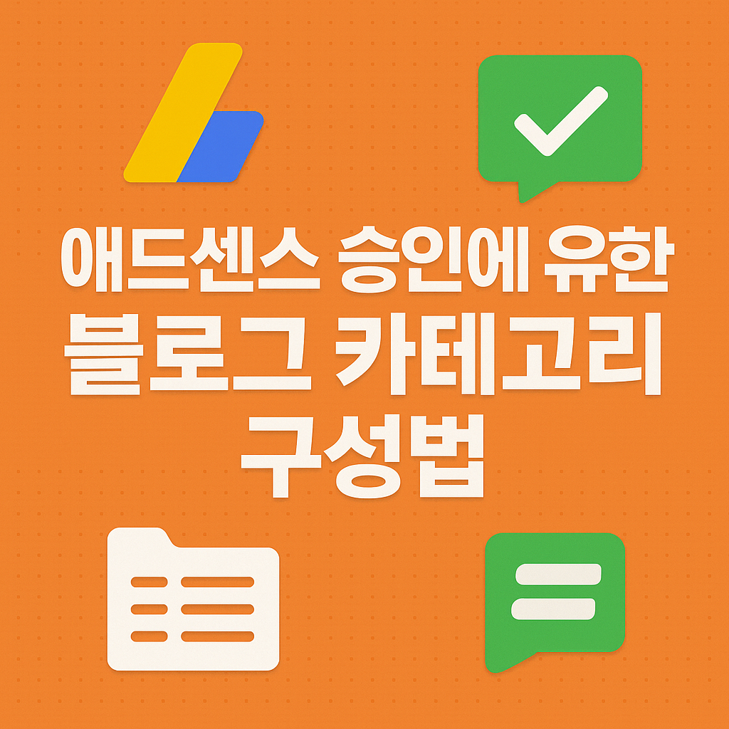 애드센스 글 승인