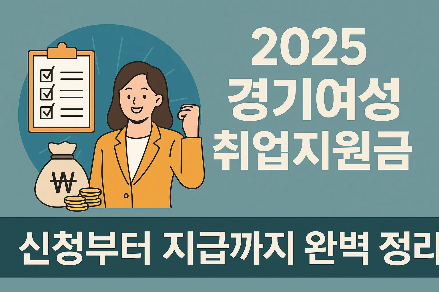 2025 경기여성 취업지원금 신청부터 지급까지 정리한 썸네일 이미지