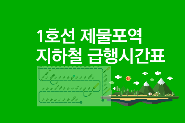 [1호선 제물포역 급행시간표] 특급열차 미정차, 평일 휴일 시간표