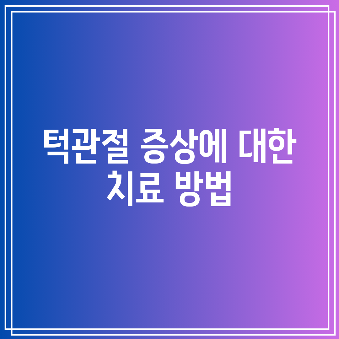 턱관절 증상에 대한 치료 방법
