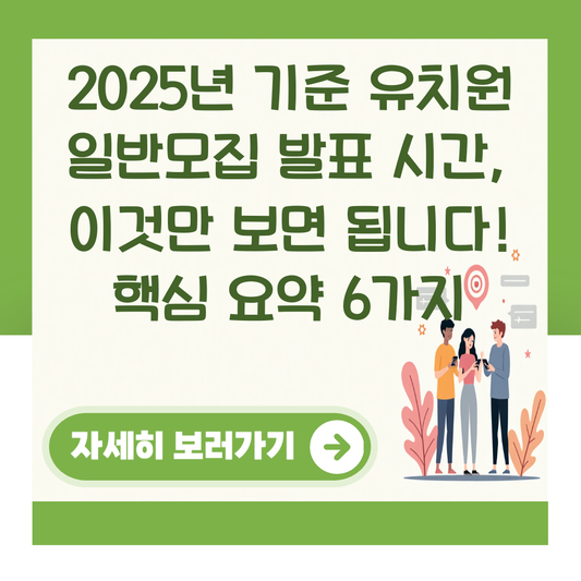 2025년 기준 유치원 일반모집 발표 시간, 이것만 보면 됩니다! 핵심 요약 6가지 대표 이미지