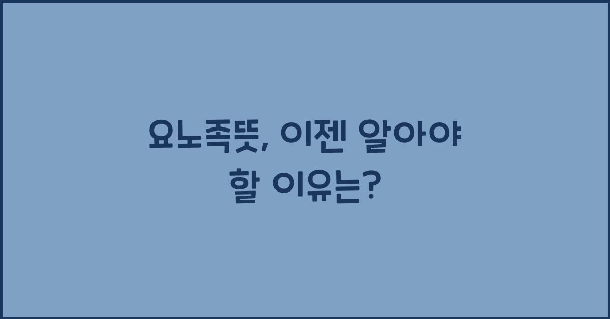 요노족뜻