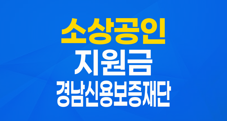 함양 소상공인 위한 '희망두드림 특별자금' 완벽 가이드