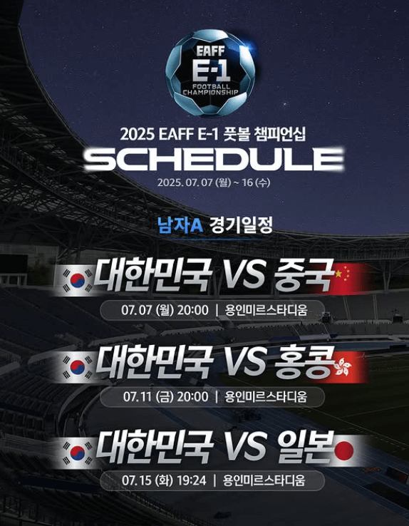 2025 동아시안컵 티켓 예매하기