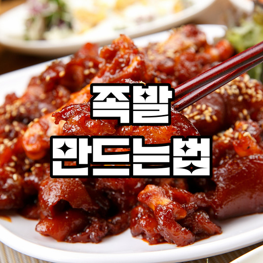 족발 만드는법