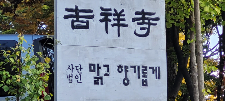 길상사 간판. 맑고 향기롭게