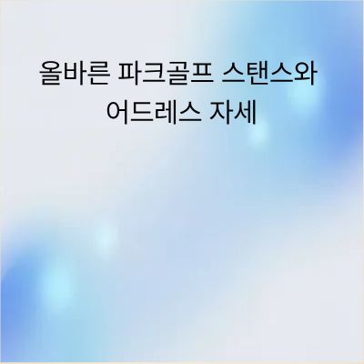 올바른 파크골프 스탠스와 어드레스 자세 가이드