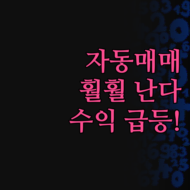 주식 자동매매, 이 프로그램 하나로