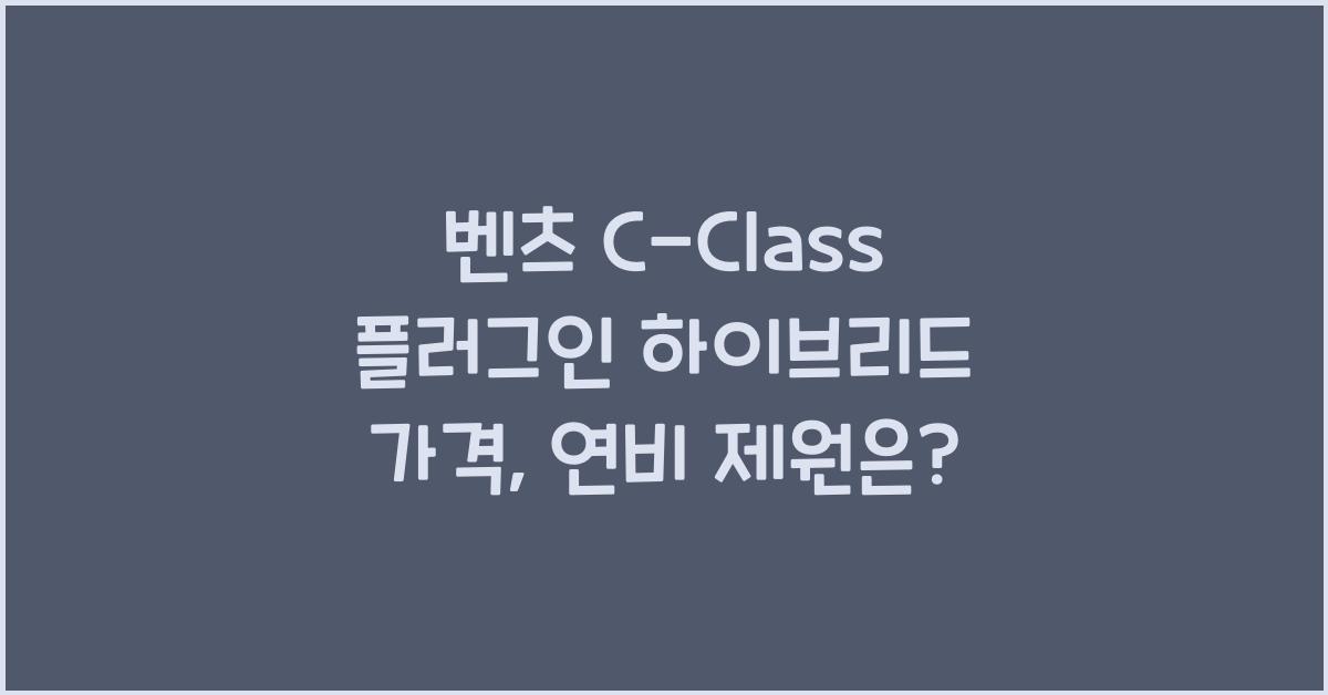 벤츠 C-Class 플러그인 하이브리드 가격, 연비 제원