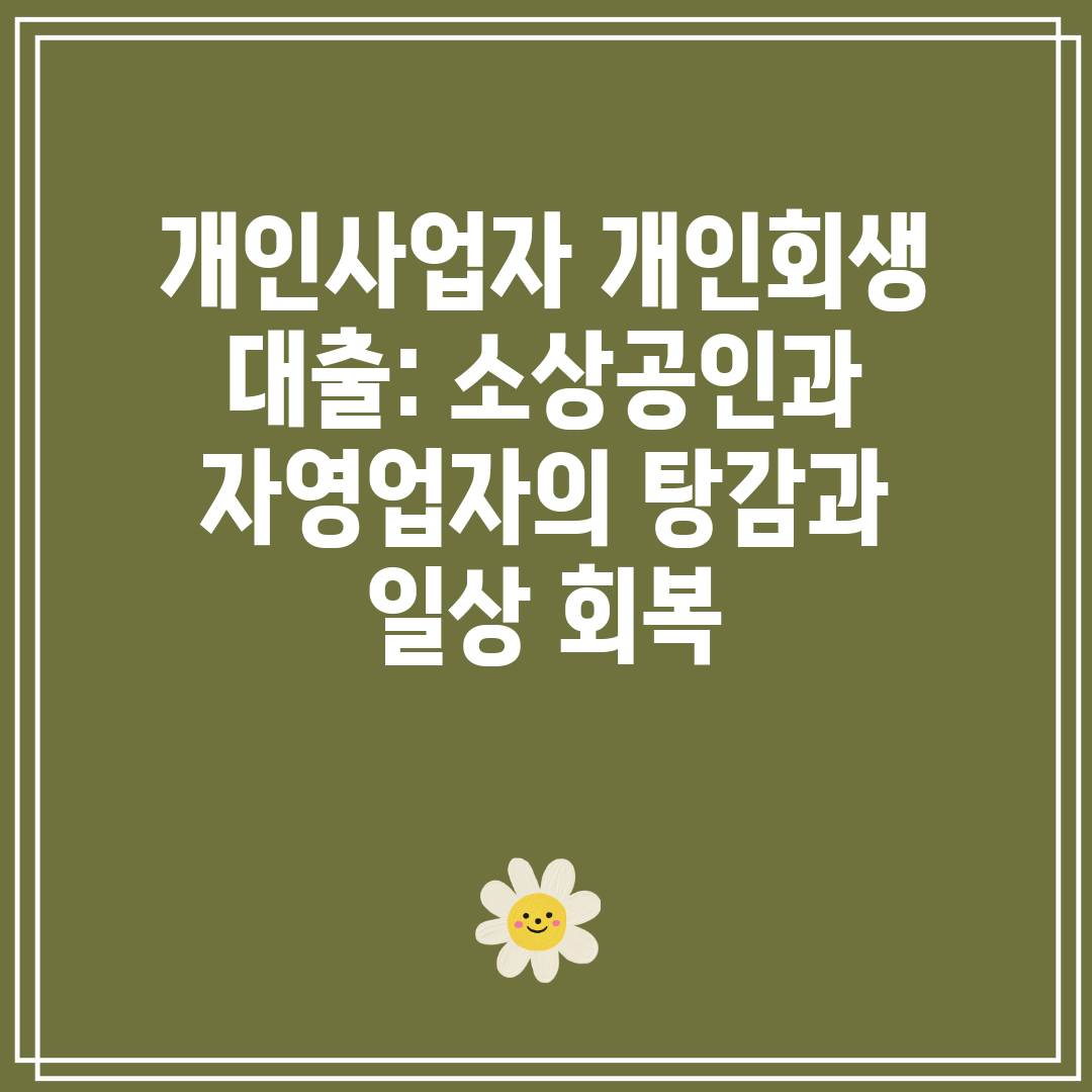 개인사업자 개인회생 대출 소상공인과 자영업자의 탕감과 