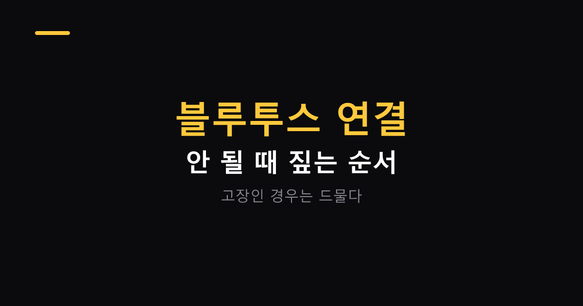 블루투스 연결이 안 될 때 점검 순서 대표 이미지