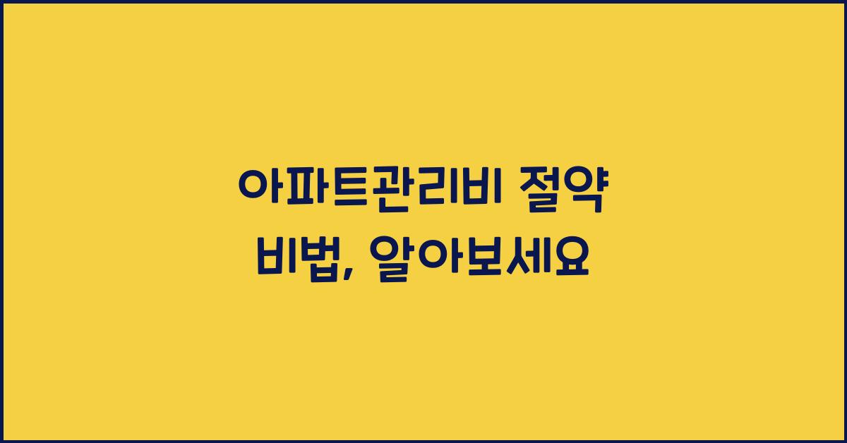 아파트관리비