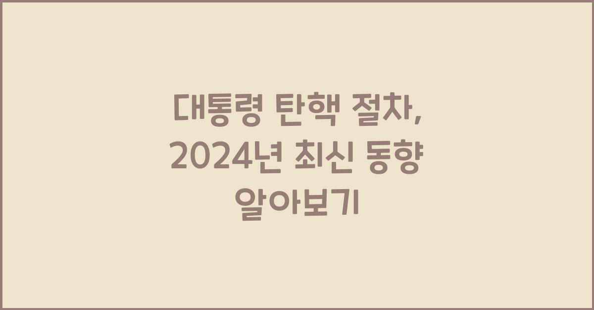 대통령 탄핵 절차