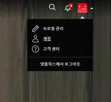 넷플릭스오류3