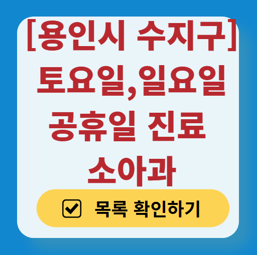용인시 수지구 일요일 진료 소아과 추천 목록 ❘ 토요일 주말 공휴일 야간 문 여는 소아청소년과