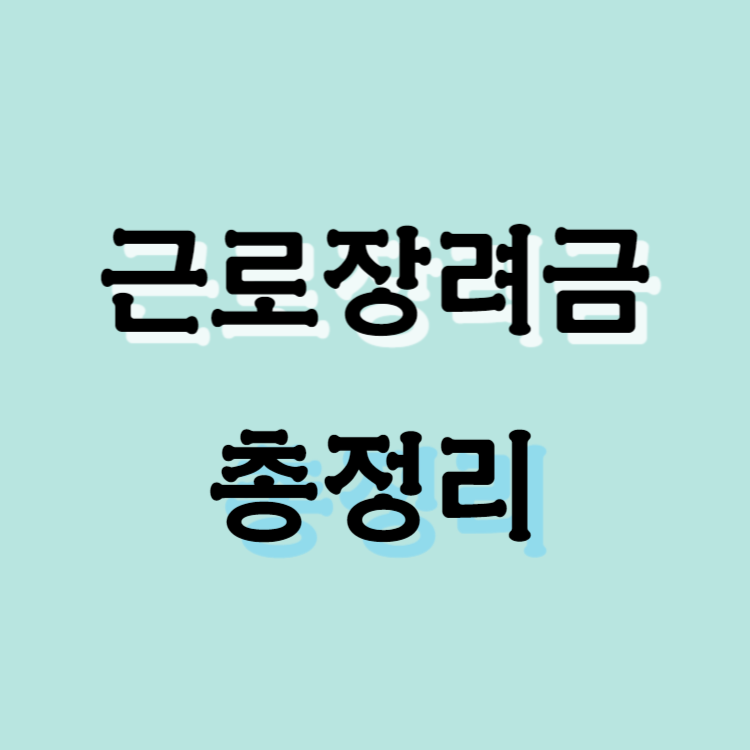 근로장려금 정보 총정리