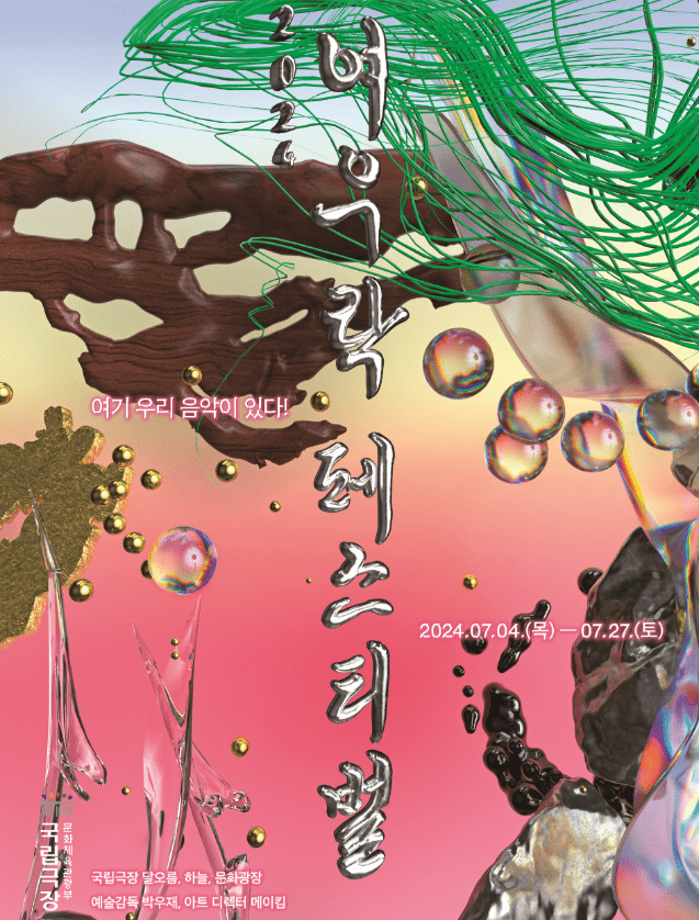 2024 여우락 페스티벌 티켓 예매, 라인업 및 캐스팅, 올패스 패키지, 좌석배치도, 공연 일정 정보 (국립극장, 인터파크) - 송소희, 김준수, 허윤정, 원일