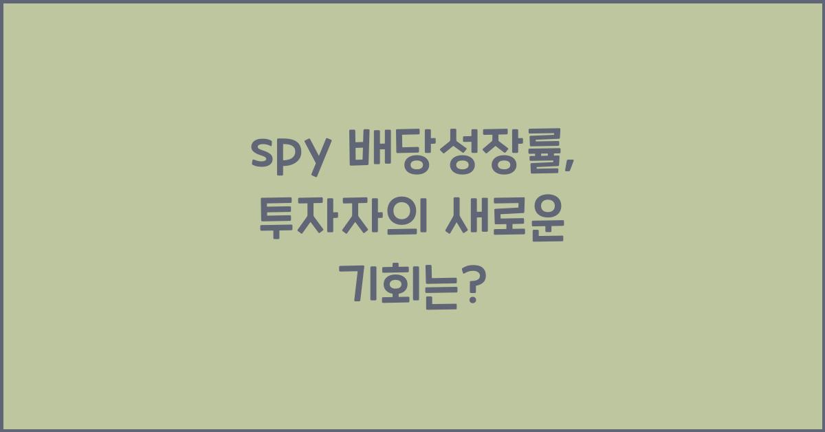 spy 배당성장률