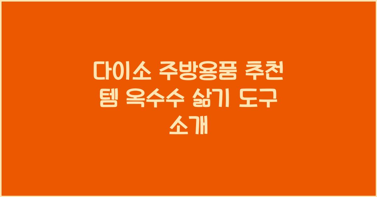 다이소 주방용품