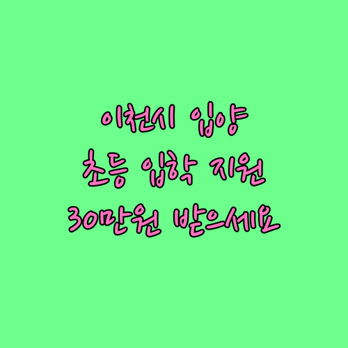 이천시 입양 가정 희소식 2025 초..