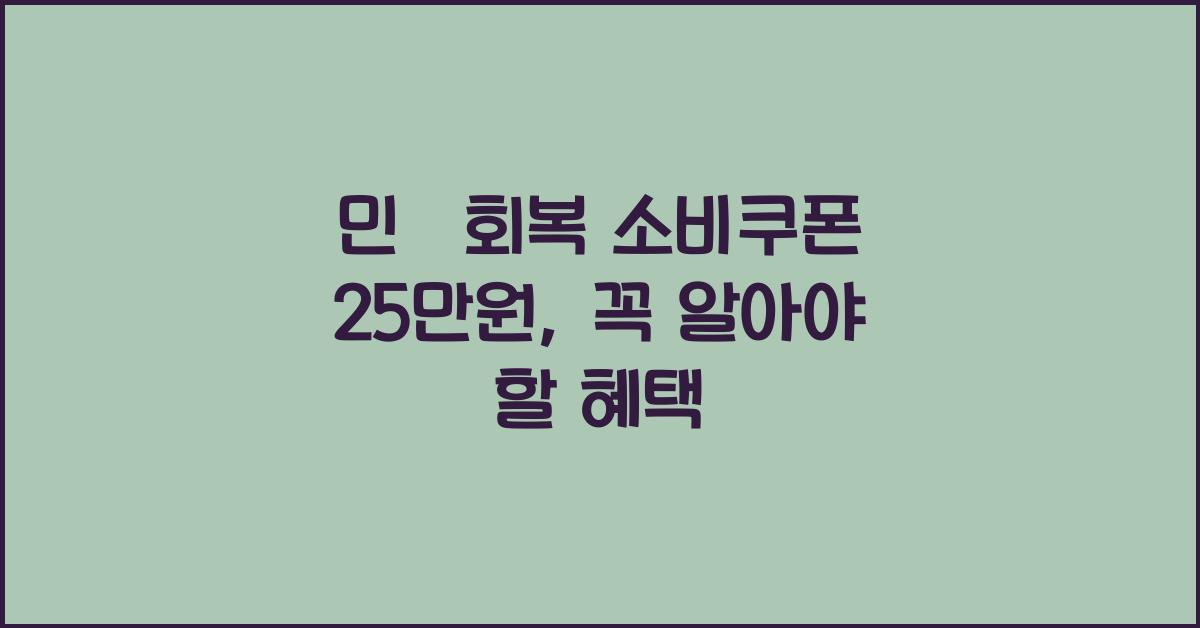 민생회복 소비쿠폰 25만원
