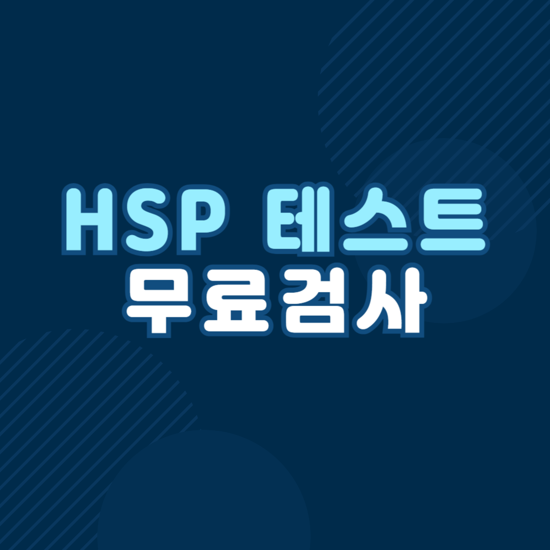 HSP 테스트