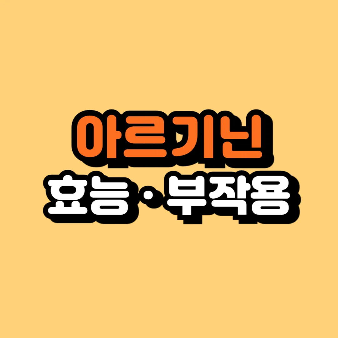 아르기닌의 효능