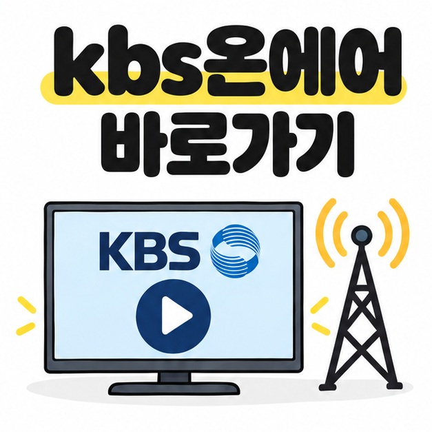 KBS 온에어 화면과 재생 버튼으로 표현한 kbs온에어 바로가기 안내