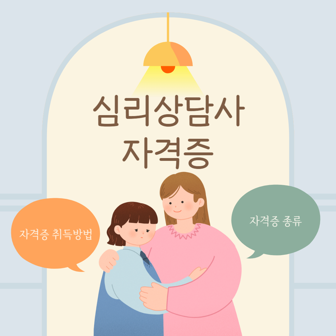 심리상담사 자격증