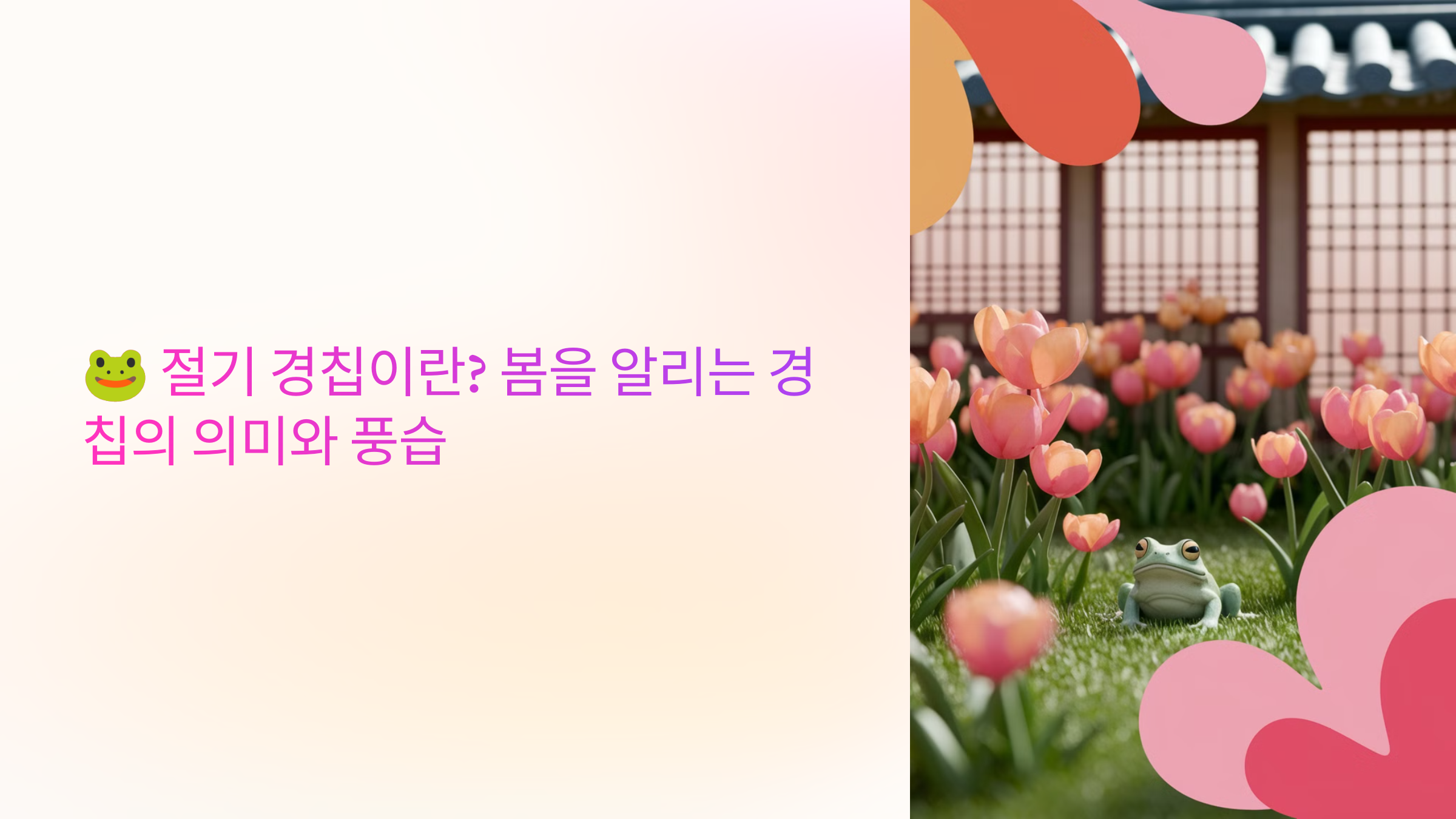 🐸 절기 경칩이란? 봄을 알리는 경칩의 의미와 풍습