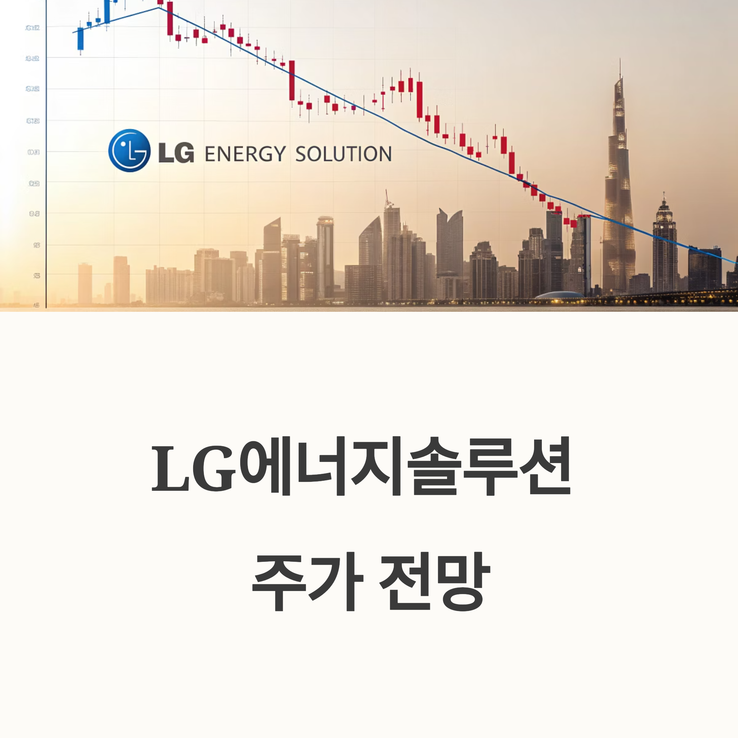 LG에너지솔루션 주가 전망