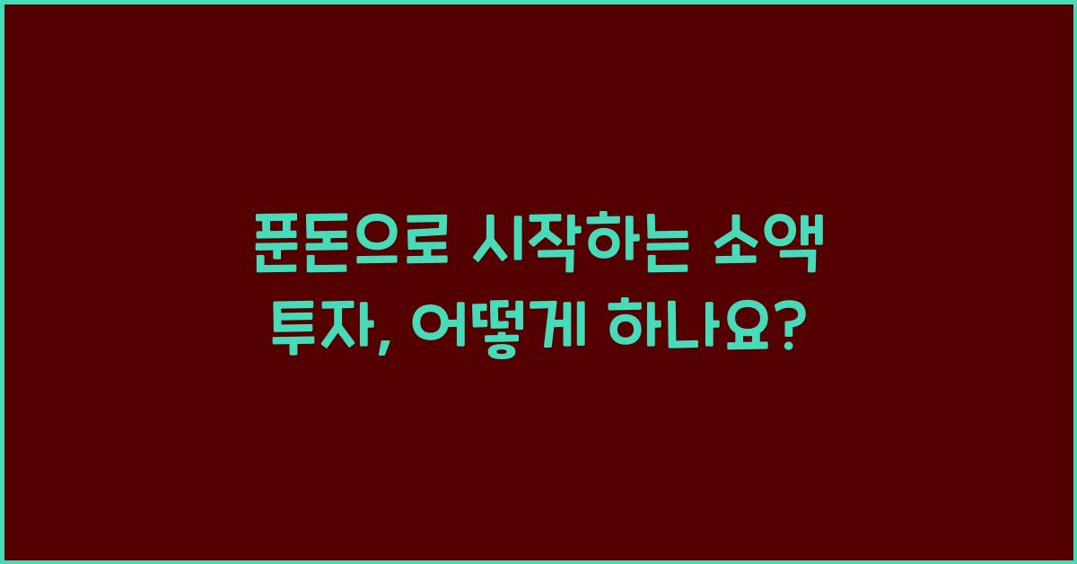 푼돈