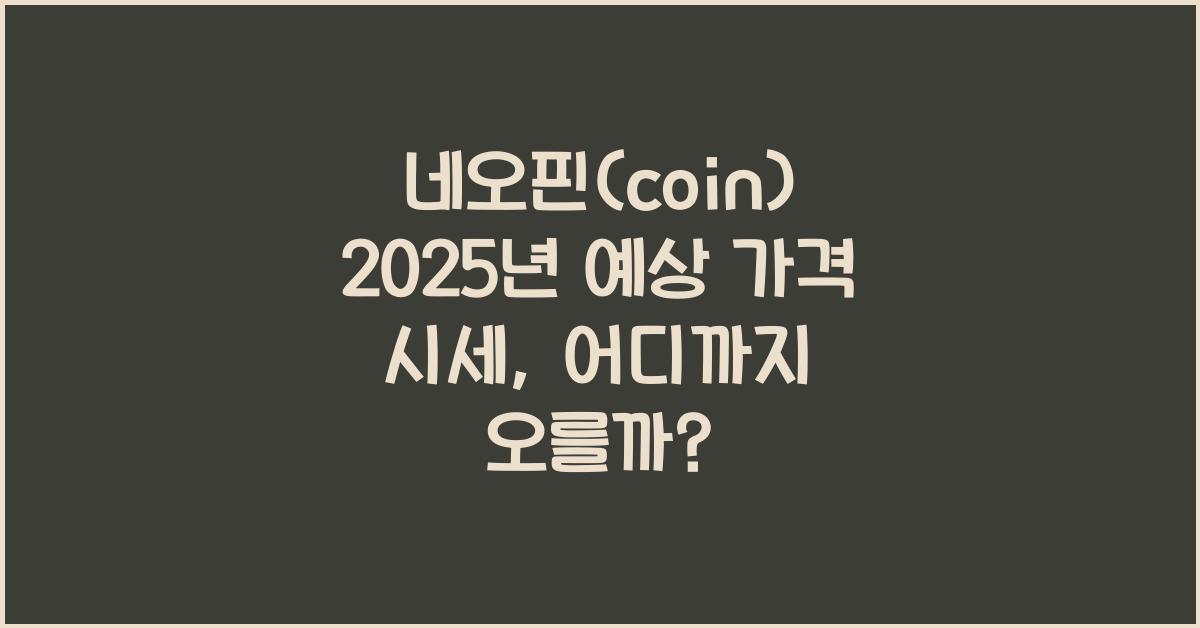 네오핀(coin) 2025년 예상 가격 시세