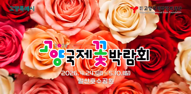 고양국제꽃박람회