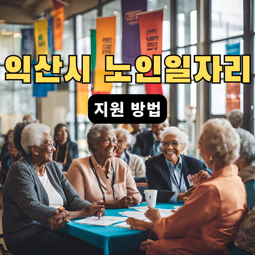 익산시노인일자리